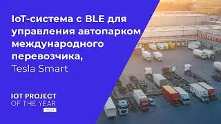 IoT-система с использованием BLE для управления автопарком крупного международного перевозчика