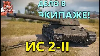 Ты никогда не видел такой экипаж! Гайд ИС 2-II. World of Tanks