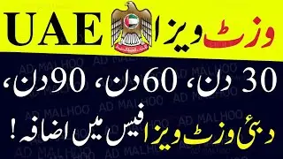UAE Visit Visa Latest Fee (30 & 60 Days)🇦🇪 Uae Visit Visa Price || Dubai Tourist visa Price 2024🌴