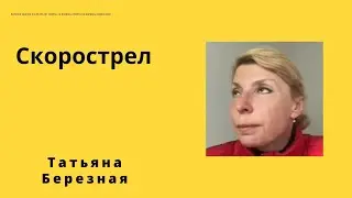 Скорострелы. Хирургическое лечение.