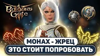 [ ЛУЧШИЙ МОНАХ ☯ ЖРЕЦ ] Билд на лучистых сферах и реверберации Путь открытой ладони Baldur's Gate 3
