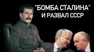 "Бомба Сталина" и развал СССР