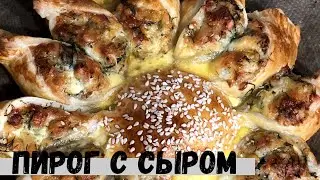 ПИРОГ «СОЛНЫШКО» с сыром .Пирог из слоеного теста.Рецепты из слоеного теста . Несладкая выпечка.