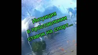 Интуиция в ставках на спорт- ключ к успеху....