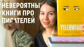 ПРОЧИТАННОЕ 📚 Книги про писателей и их приключения
