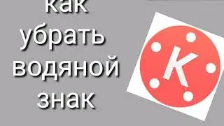 Как убрать водяной знак в киномастере
