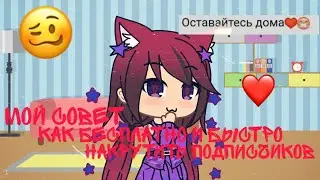 мой совет как БЫСТРО и БЕСПЛАТНО накрутить подписчиков!