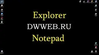 проводник в Notepad   Explorer  Notepad