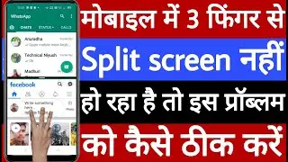 Mobile mein three finger se split screen Nahin ho raha hai is problem ko kaise theek Karen
