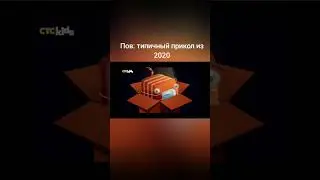 прикол про 2020