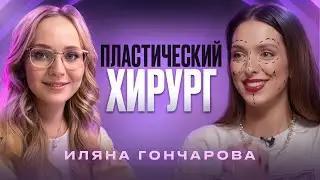 Революция в ринопластике. Хочу пластику носа! Доктор Иляна Гончарова