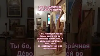 КАНОН. КАТАВАСИЯ, ВСЕНОЩНОЕ БДЕНИЕ. Ты бо, Неискусобра́чная Де́во.