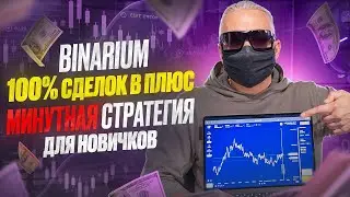 BINARIUM - ЛУЧШАЯ МИНУТНАЯ СТРАТЕГИЯ ДЛЯ НОВИЧКОВ! БИНАРИУМ РАЗВОД ИЛИ НЕТ? BINARIUM ОТЗЫВЫ