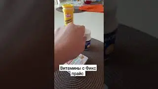 Витамины с Фикс прайс. 
