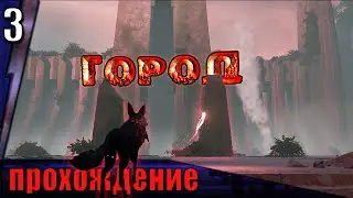 ▐ Lost Ember #3▐ (ГОРОД ПЛЕМЕНИ)▶(КУРГАН)