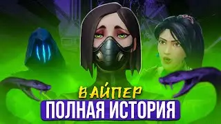 ПОЛНЫЙ ЛОР ВАЙПЕР / 
