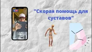 ✅  Убираем боль в суставах