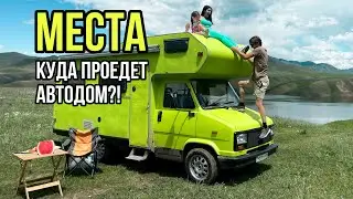 Места куда проедет автодом. Бартогай. Кенсу. Бестюбенское водохранилище.
