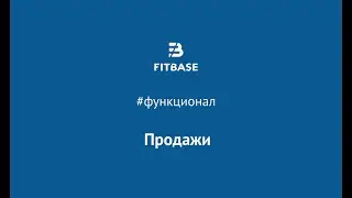 Как продавать абонементы, услуги и товары в Fitbase