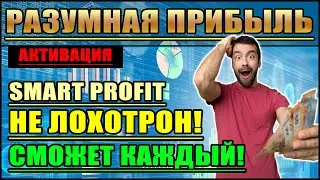 Смарт Профит (Активация бизнес аккаунта в Smart Profit)