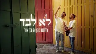 רותם כהן & בן צור – לא לבד (prod.By offir.cohen)
