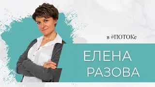 ПОТОК х Елена Разова // Что такое дизайн-мышление в сфере бизнеса?