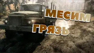МЕСИМ ГРЯЗЬ В MudRunner
