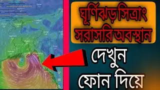 ঘূর্ণিঝড় সিত্রাং এর সরাসরি অবস্থান দেখুন ফোন দিয়ে | ঘূর্ণিঝড় সিত্রাং