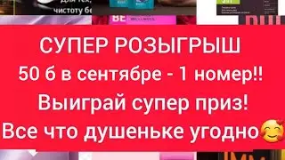 ВЫИГРАЙ КРУТЫЕ ПРИЗЫ! СМОТРИ СКОРЕЕ!