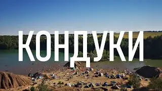 Дикий дикий пляж: Кондуки