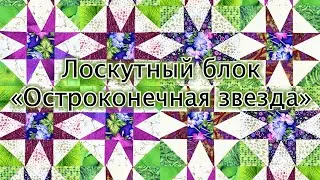 Лоскутный эфир 563а. Собираем лоскутный блок "Остроконечная звезда".  10 шагов.