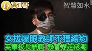 女拔爆眼教師不獲續約 英華校長辭職 教育界走佬潮 誠邀加入網台 ［智慧如水］ 20200619