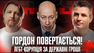 Гордон за Кубракова | ЛГБТ-корупція за державні гроші | Інформаційна ганьба | Супер live