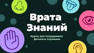 Ворота Знания
