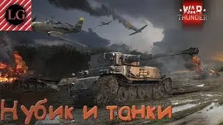 КОМАНДА С ИЗЮМИНКОЙ | WarThunder | Серия  #1