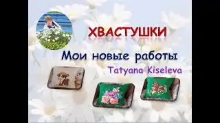 Хвастушки мои новые работы/Boasting my new works