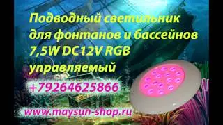 Подводные светильники с RGB подсветкой -управляемые для фонтанов и бассеинов