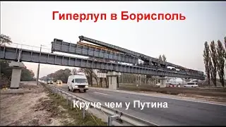 Бориспольский Гиперлуп. Круче чем у Путина