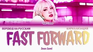 SOMI FAST FORWARD ПЕРЕВОД НА РУССКИЙ ЯЗЫК, КИРИЛЛИЗАЦИЯ