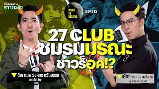 Conspiracy Theory #10: The “27 CLUB” – A Deadly Rock Club!? With DJ Map Wongsathorn | I WANT TO B...
