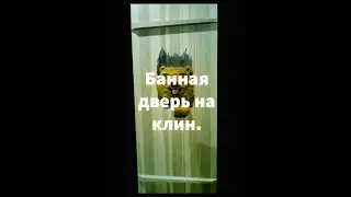 Как сделать банную дверь на клин.