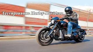 Тестирование нового мотоцикла Harley Davidson