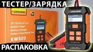 Распаковка Konnwei KW520 тестер/зарядка/восстановление аккумуляторов