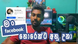 Facebook horu  ඔන්ලයින් හොරු