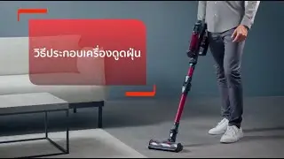 วิธีประกอบเครื่องดูดฝุ่นไร้สาย Tefal X-FORCE 13.60 AQUA รุ่น TY9AD2