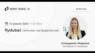 Контент авиакомпании Flydubai на платформе Немо Агрегатор. Запись вебинара от 10.04.2024.