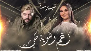 شهد برمدا ( ببكي على بلدي وعلى كل شي صار فيه ) بودكاست نغم وشوية حكي 2021 - Yehia Gan