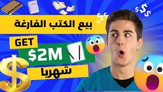 2 مليون دولار ارباح شهريا من بيع الكتب الفارغة | الربح من امازون 2024