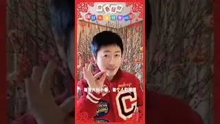 李思捷_恭喜恭喜