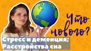 Как бороться со стрессом; деменция, расстройство сна, как победить бессонницу